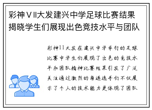 彩神Ⅴll大发建兴中学足球比赛结果揭晓学生们展现出色竞技水平与团队精神