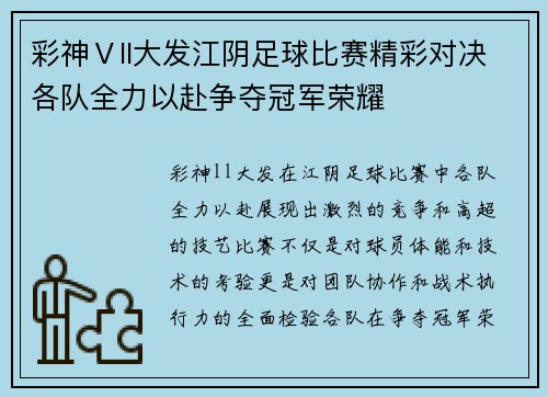 彩神Ⅴll大发江阴足球比赛精彩对决各队全力以赴争夺冠军荣耀