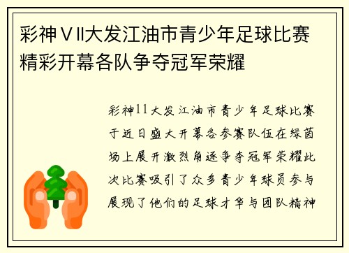 彩神Ⅴll大发江油市青少年足球比赛精彩开幕各队争夺冠军荣耀
