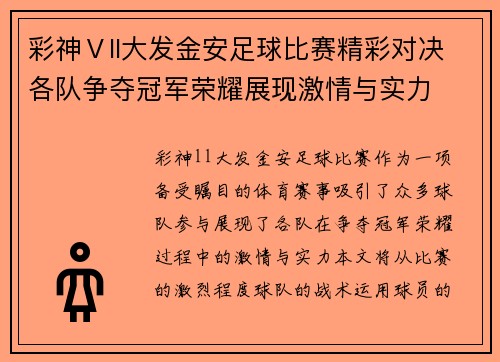 彩神Ⅴll大发金安足球比赛精彩对决各队争夺冠军荣耀展现激情与实力