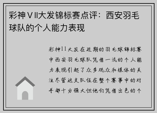 彩神Ⅴll大发锦标赛点评：西安羽毛球队的个人能力表现