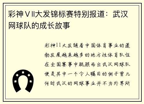 彩神Ⅴll大发锦标赛特别报道：武汉网球队的成长故事