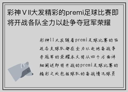 彩神Ⅴll大发精彩的premi足球比赛即将开战各队全力以赴争夺冠军荣耀