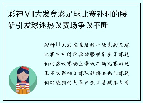 彩神Ⅴll大发竞彩足球比赛补时的腰斩引发球迷热议赛场争议不断