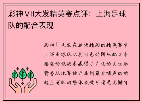 彩神Ⅴll大发精英赛点评：上海足球队的配合表现