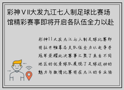 彩神Ⅴll大发九江七人制足球比赛场馆精彩赛事即将开启各队伍全力以赴争夺冠军荣耀