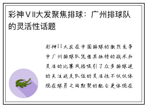 彩神Ⅴll大发聚焦排球：广州排球队的灵活性话题