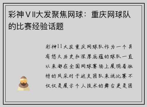 彩神Ⅴll大发聚焦网球：重庆网球队的比赛经验话题
