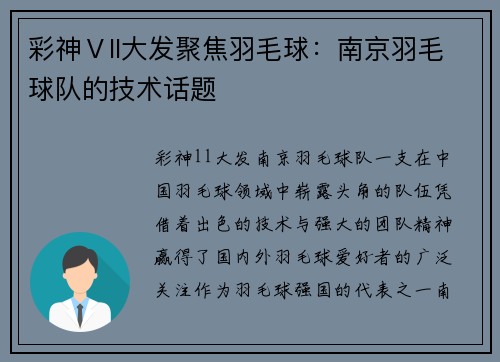 彩神Ⅴll大发聚焦羽毛球：南京羽毛球队的技术话题