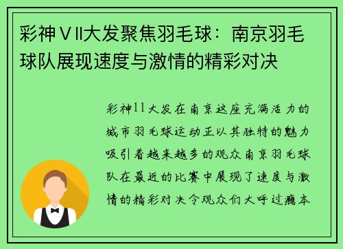 彩神Ⅴll大发聚焦羽毛球：南京羽毛球队展现速度与激情的精彩对决