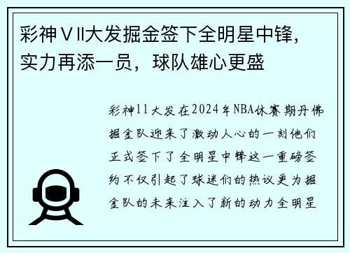 彩神Ⅴll大发掘金签下全明星中锋，实力再添一员，球队雄心更盛