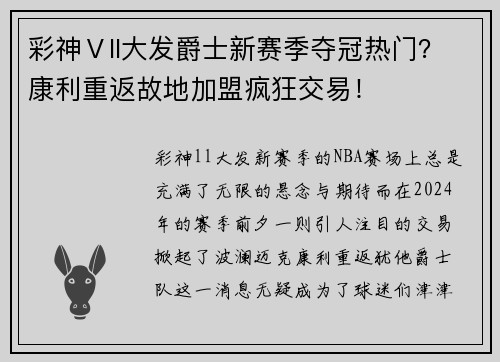 彩神Ⅴll大发爵士新赛季夺冠热门？康利重返故地加盟疯狂交易！