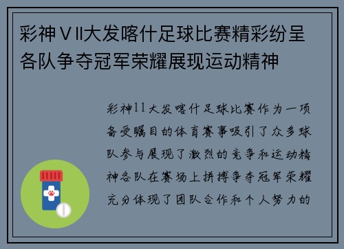 彩神Ⅴll大发喀什足球比赛精彩纷呈各队争夺冠军荣耀展现运动精神