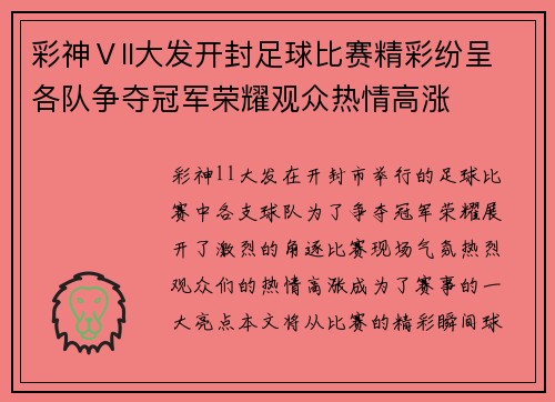 彩神Ⅴll大发开封足球比赛精彩纷呈各队争夺冠军荣耀观众热情高涨