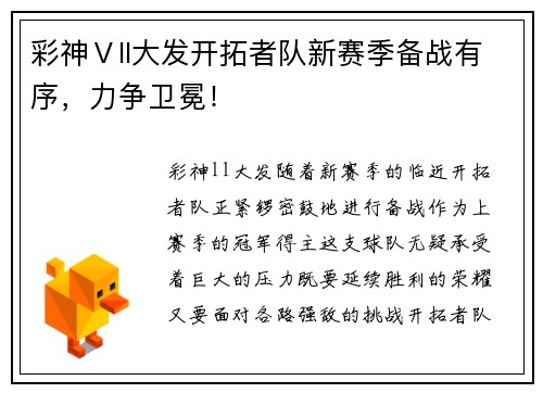 彩神Ⅴll大发开拓者队新赛季备战有序，力争卫冕！