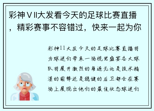 彩神Ⅴll大发看今天的足球比赛直播，精彩赛事不容错过，快来一起为你支持的球队加油！
