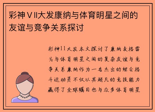 彩神Ⅴll大发康纳与体育明星之间的友谊与竞争关系探讨