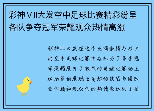 彩神Ⅴll大发空中足球比赛精彩纷呈各队争夺冠军荣耀观众热情高涨