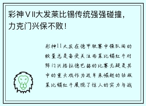 彩神Ⅴll大发莱比锡传统强强碰撞，力克门兴保不败！
