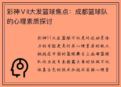 彩神Ⅴll大发篮球焦点：成都篮球队的心理素质探讨