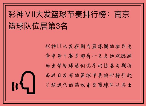 彩神Ⅴll大发篮球节奏排行榜：南京篮球队位居第3名