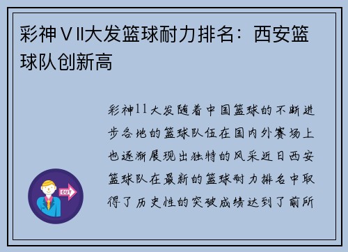 彩神Ⅴll大发篮球耐力排名：西安篮球队创新高