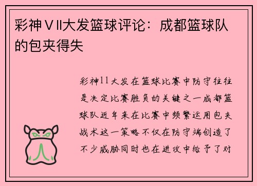 彩神Ⅴll大发篮球评论：成都篮球队的包夹得失