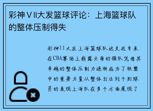 彩神Ⅴll大发篮球评论：上海篮球队的整体压制得失