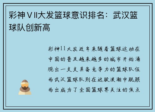 彩神Ⅴll大发篮球意识排名：武汉篮球队创新高