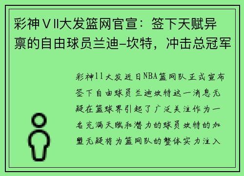 彩神Ⅴll大发篮网官宣：签下天赋异禀的自由球员兰迪-坎特，冲击总冠军的最后拼图