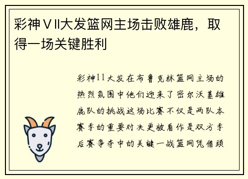 彩神Ⅴll大发篮网主场击败雄鹿，取得一场关键胜利