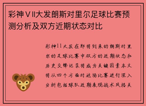 彩神Ⅴll大发朗斯对里尔足球比赛预测分析及双方近期状态对比