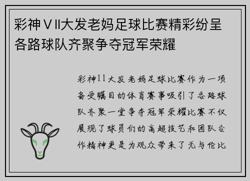 彩神Ⅴll大发老妈足球比赛精彩纷呈各路球队齐聚争夺冠军荣耀