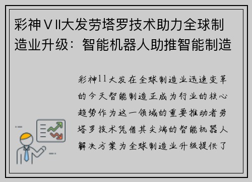 彩神Ⅴll大发劳塔罗技术助力全球制造业升级：智能机器人助推智能制造发展