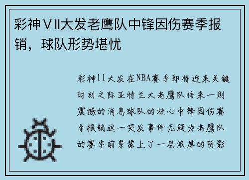 彩神Ⅴll大发老鹰队中锋因伤赛季报销，球队形势堪忧