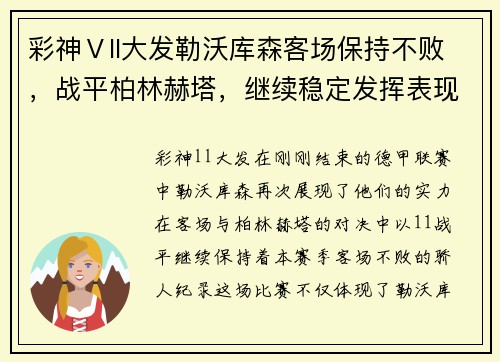 彩神Ⅴll大发勒沃库森客场保持不败，战平柏林赫塔，继续稳定发挥表现