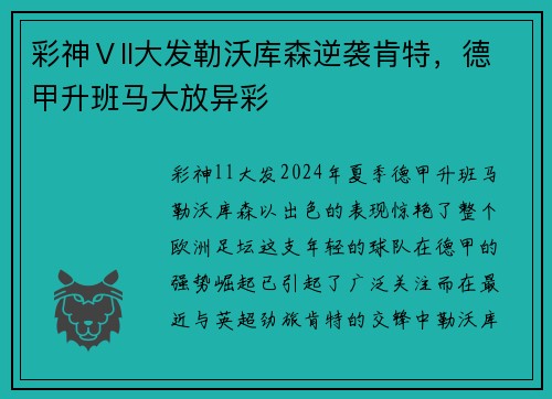 彩神Ⅴll大发勒沃库森逆袭肯特，德甲升班马大放异彩