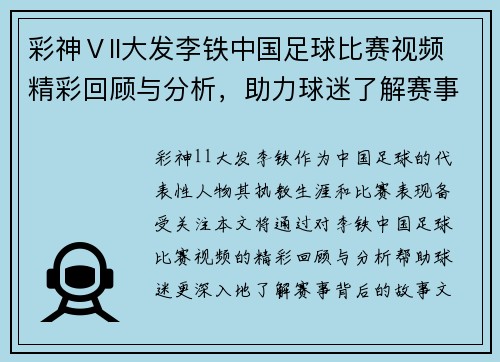 彩神Ⅴll大发李铁中国足球比赛视频精彩回顾与分析，助力球迷了解赛事背后的故事