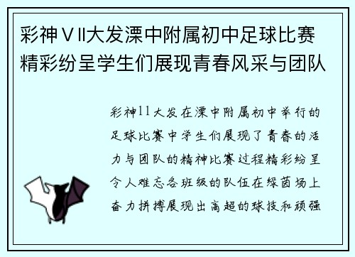 彩神Ⅴll大发溧中附属初中足球比赛精彩纷呈学生们展现青春风采与团队精神