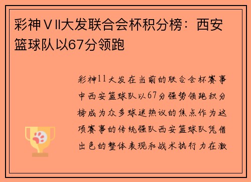 彩神Ⅴll大发联合会杯积分榜：西安篮球队以67分领跑
