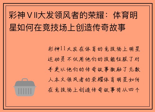 彩神Ⅴll大发领风者的荣耀：体育明星如何在竞技场上创造传奇故事