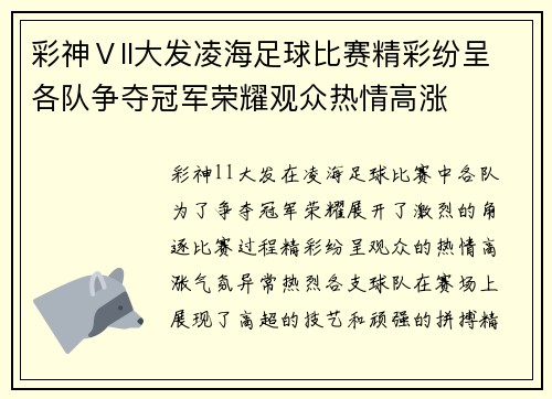 彩神Ⅴll大发凌海足球比赛精彩纷呈各队争夺冠军荣耀观众热情高涨