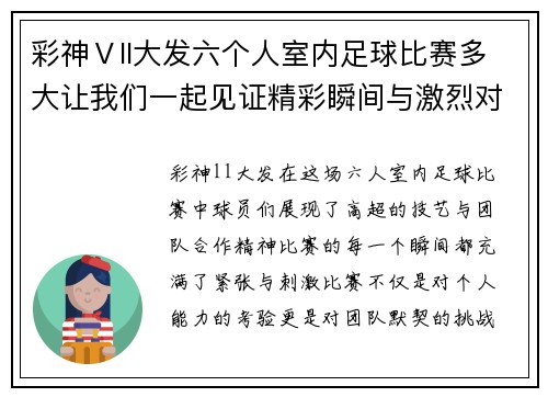 彩神Ⅴll大发六个人室内足球比赛多大让我们一起见证精彩瞬间与激烈对抗
