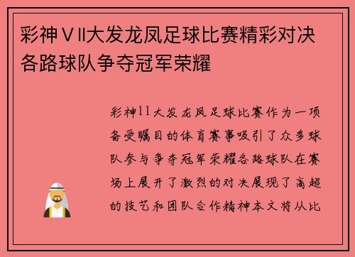 彩神Ⅴll大发龙凤足球比赛精彩对决各路球队争夺冠军荣耀