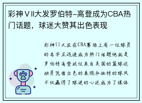彩神Ⅴll大发罗伯特-高登成为CBA热门话题，球迷大赞其出色表现