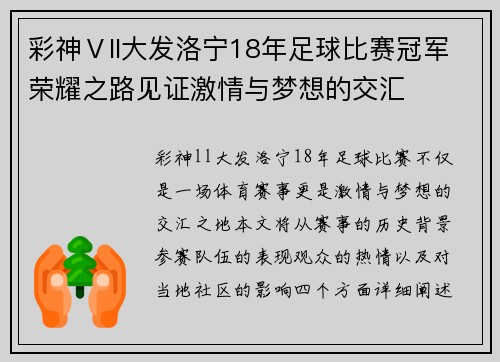 彩神Ⅴll大发洛宁18年足球比赛冠军荣耀之路见证激情与梦想的交汇