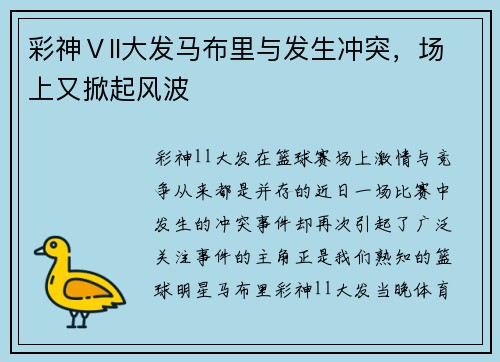 彩神Ⅴll大发马布里与发生冲突，场上又掀起风波