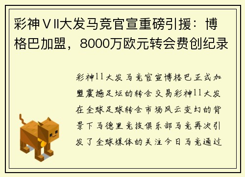 彩神Ⅴll大发马竞官宣重磅引援：博格巴加盟，8000万欧元转会费创纪录