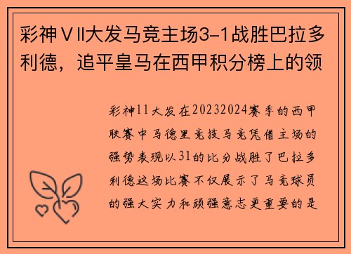 彩神Ⅴll大发马竞主场3-1战胜巴拉多利德，追平皇马在西甲积分榜上的领先优势