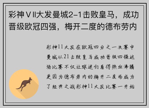 彩神Ⅴll大发曼城2-1击败皇马，成功晋级欧冠四强，梅开二度的德布劳内成为英雄
